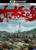 [4K电影] 东极岛 (2025) Dongji Rescue / 东极大营救 / Dongji Island / Dongji.Rescue.2025.2160p.HQ.WEB-DL.H265.DV.60fps.DTS5.1