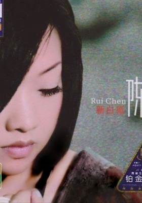 [WAV+CUE] 德国铂金CD《陈瑞 · 新白狐HQ》3CD