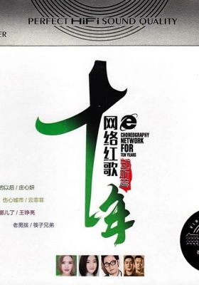 [WAV] HIFI汽车发烧天碟  十年网络红歌 [动听篇]