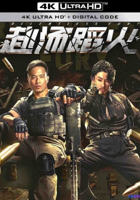 [4K电影] 赴汤蹈火 (2025) Relentless Fury / Relentless.Fury.2025.2160p.WEB-DL.H265.EDR.DDP5.1