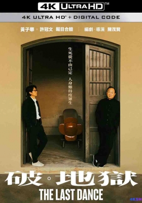 [4K电影] 破·地狱 (2024) The Last Dance / 度脱之舞 / 破·地狱感恩特别版 / 2024.Extended.2160p.HQ.WEB-DL.H265.DV.60fps.DTS5.1.2Audio