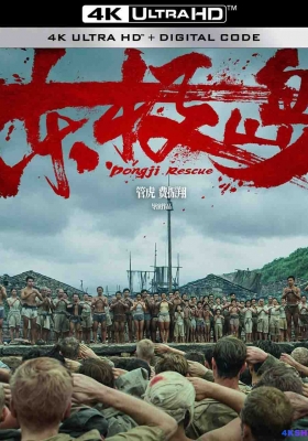 [4K电影] 东极岛 (2025) Dongji Rescue / 东极大营救 / Dongji Island / Dongji.Rescue.2025.2160p.HQ.WEB-DL.H265.DV.60fps.DTS5.1