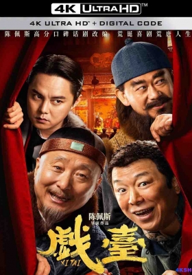 [4K电影] 戏台 (2025) The Stage / The.Stage.2025.2160p.WEB-DL.H265.HQ.DV.60fps.DTS5.1