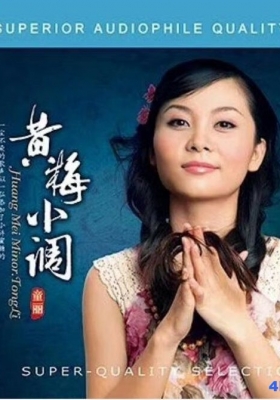 [WAV+CUE] 令人回味无穷的清香雅韵童丽《 黄梅小调 HQCD》