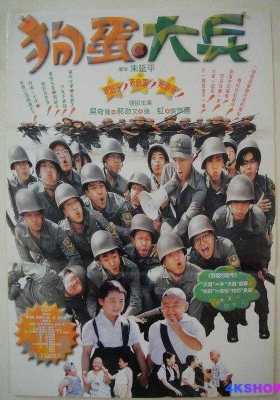 [1080P电影] 狗蛋大兵 (1996) Naughty Boys and Soldiers / Naughty Boys and Soldiers.1996.HDTV.1080i.H264.AAC