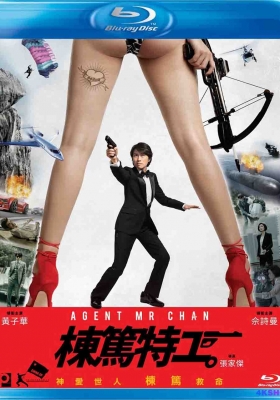 [蓝光原盘] 栋笃特工 (2018) Agent Mr. Chan / 特工陈先生 / Agent.Mr.Chan.2018.CHINESE.1080p.BluRay.AVC.TrueHD.5.1