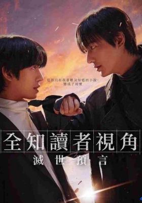 [1080P电影] 全知读者视角 (2025) The Prophet Omniscient Reader / 全知读者视角：灭世预言(港) / Omniscient.Reader.The.Prophecy.2025.1080p.WEB-DL.AAC2.0.H264
