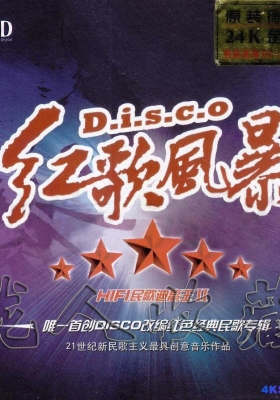 [WAV] 唯一首创DISCO改编红色经典民歌专辑《红歌风暴DISCO》