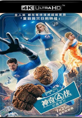 [4K蓝光Remux] 神奇4侠：初露锋芒 (2025) The Fantastic Four: First Steps / 惊奇4超人：第一步(台) / 神奇4侠：英雄第一步(港) / 神奇四侠：第一步 / 神奇四侠 重启版 / 新神奇四侠 / 神奇四侠：初露锋芒 / 神奇4侠 /