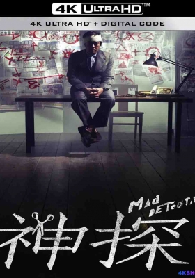 [4K电影] 神探 (2007)   Mad Detective / Mad.Detective.2007.2160p.WEB-DL.H265.DDP2.0
