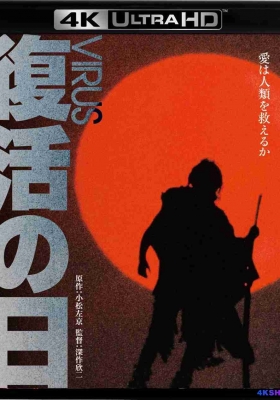 [4K蓝光原盘] 复活之日 (1980) Virus / 復活の日 / Day of Resurrection / Virus.1980.2160p.JPN.UHD.BluRay.HEVC.LPCM.5.1