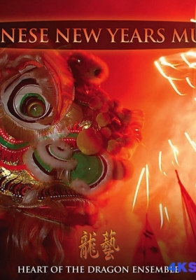 [FLAC] 龙之心合奏 - 中国新年音乐 (龙艺) [16-44]