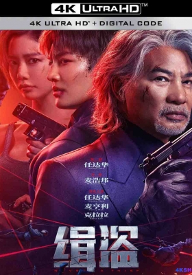 [4K电影] 缉盗 (2025) Never a Thief / Never.a.Thief.2025.2160p.WEB-DL.H265.HQ.DV.60fps.DTS5.1