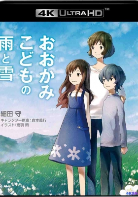 [4K蓝光动漫] 狼的孩子雨和雪 (2012) The Wolf Children Ame and Yuki / 狼之子雨与雪 / Okami kodomo no ame to yuki  / Wolf.Children.2012.2160p.Blu-ray.HDR10.HEVC.DTS-HD.MA.5.1