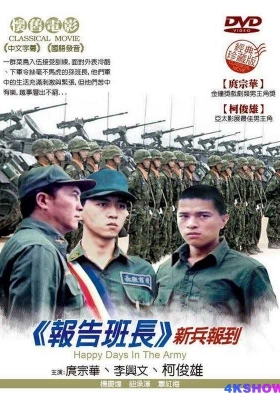 [1080P电影] 报告班长 [全七部] (1987-2016) Yes, Sir! 1-7 / 报告班长-新兵报到 / Report to the Squad Leader /
