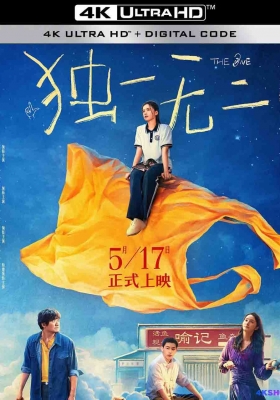 [4K电影] 独一无二 (2025)  The One / 贝利叶一家中国版 / 健听女孩中国版 / 天上星星不说话 / The.One.2025.2160p.HQ.WEB-DL.H265.DV.60fps.DTS5.1
