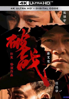 [4K电影] 破战 (2024) Break War / Broken Mission / Break.War.2024.2160p.HQ.WEB-DL.H265.60fps.DDP5.1.2Audio