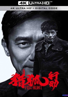 [4K电影] 猎狐·行动 (2025) Fox Hunt / 猎狐行动 / 围猎 / The Hunting / Fox.Hunt.2025.2160p.HQ.WEB-DL.H265.DV.DTS5.1