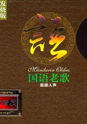 [无损音乐] HIFI人声发烧版《语 · 国语老歌·震撼人声 》2CD[WAV/1.20G]