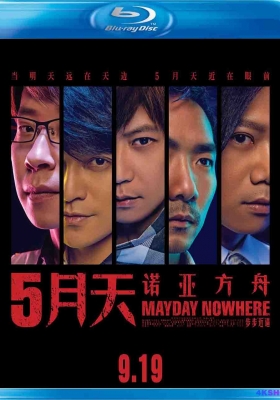 [蓝光演唱会] 五月天 诺亚方舟电影演唱会 (2013) MayDay Nowheres Movies / MayDay.Nowheres.Movies.2013.1080p.TW.2D.Blu-ray.AVC.TrueHD.5.1