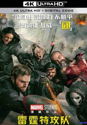 [4K蓝光原盘] 雷霆特攻队* (2025) Thunderbolts* / 雷霆特攻队 / 雷霆特工队 / *新复仇者联盟 / *The New Avengers / Thunderbolts / Thunderbolts.2025.UHD.BluRay.2160p.HEVC.Atmos.TrueHD7.1