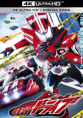 [4K动漫]  假面骑士驰骑 第一季 (2024) Kamen Rider Drive Season 1 / 假面骑士Drive / 假面骑士疾驰 / 蒙面超人Drive / Kamen.Rider.Drive.S01.2014.2160p.WEB-DL.H265.HDR.DDP2.0