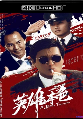 [4K蓝光原盘] 英雄本色 三部合集 (1986-1989) A Better Tomorrow / Gangland Boss / A.Better.Tomorrow.1986.2160p.UHD.BluRay.Remux.HEVC.DTS-HD.MA.7.1.2Audio