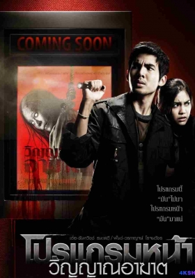 [1080P电影] 厉鬼将映 (2008) Coming Soon / 厉鬼即将复仇 / 鬼片(台) / 阴容院在 / 下期放映 / Coming.Soon.2008.THAI.1080p.NF.WEBRip.DDP5.1.x264