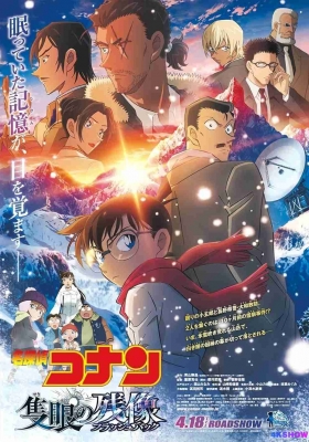 [1080P动漫]  名侦探柯南：独眼的残像 (2025) Detective Conan: One-eyed Flashback / Detective.Conan.One.eyed.Flashback.BD-1080p.H264.AAC.2AUDIO.CHS