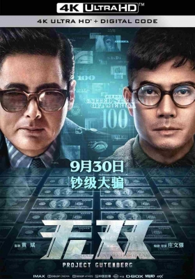 [4K电影] 无双 (2018) Project Gutenberg / Mo seung / Project.Gutenberg.2018.2160p.WEB-DL.DDP5.1.Atmos.H265.HDR.2Audio