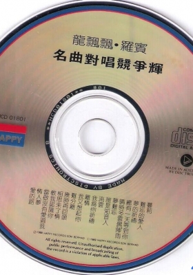 [wav分轨] 龙飘飘 罗宾《名曲对唱竞争辉》1989年澳洲版