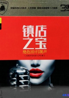 [HIFI试音碟] HIFI极品发烧示范试音人声天碟《镇店之宝 · 绝色HIFI靓声》3CD[WAV/2.08G]