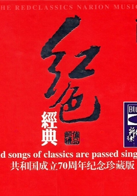 [WAV] 2020妙音唱片  红色经典 · 共和国70周年纪念珍藏版
