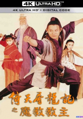 [4K电影] 倚天屠龙记之魔教教主 (1993) Kung Fu Cult Master / The.Kung.Fu.Cult.Master.1993.2160p.iTunes.WEB-DL.AAC2.0.DV.HEVC