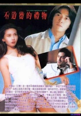 [1080P电影] 不道德的礼物 (1995) I'm Your Birthday Cake / 桃色礼物 / I.m.Your.Birthday.Cake.1995.1080p.WEB-DL.DDP2.0.HEVC.H265
