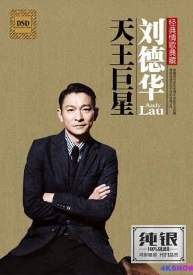 [WAV+CUE] 树良品唱片纯银《天王巨星刘德华 · 经典情歌典藏DSD》2CD