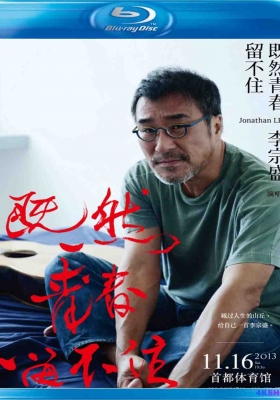 [蓝光演唱会] 李宗盛 - 既然青春留不住，还是做个大叔好 限量蓝光纪念版 (2016) Jonathan Lee Ji Ran Qing Chun Liu Bu Zhu Live / Jonathan.Lee.Ji.Ran.Qing.Chun.Liu.Bu.Zhu.Live.2016.1080i.TWN.Blu-Ray.AVC.DTS-HD.MA.5.1