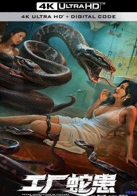[4K电影] 工厂蛇患 (2025) Snake Infestation in Factory / Snake.Infestation.in.Factory.2025.2160p.WEB-DL.H265.HQ.DV.60fps.AAC