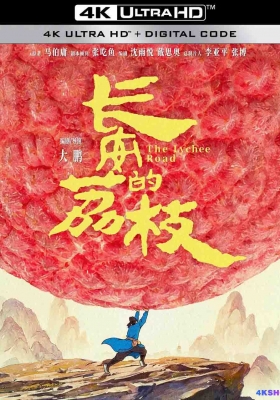 [4K电影] 长安的荔枝 (2025) The Lychee Road / The Litchi Road / 长安的荔枝(电影版) / The.Lychee.Road.2025.2160p.WEB-DL.H265.HQ.DV.60fps.DTS5.1