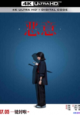 [4K电影] 恶意 (2025) Malice / 真相 / 恶女 / 恶女阿尤 / Malice.2025.2160p.HQ.WEB-DL.H265.DV.60fps.DTS5.1