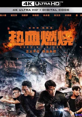 [4K电影] 热血燃烧 (2024) Burning Blood / 孤战 / Burning.Blood.2024.2160p.WEB-DL.DDP5.1.H265.60fps.2Audio