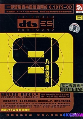 [WAV] DTS高级音响专用环绕声测试碟《八度空间 DTS-ES6.1》