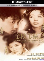[4K电影] 金枝玉叶2 (1996) Whos the Woman, Whos the Man / Whos.the.Woman.Whos.the.Man.1996.2160p.iTunes.WEB-DL.AAC2.0.HDR10/.HEVC