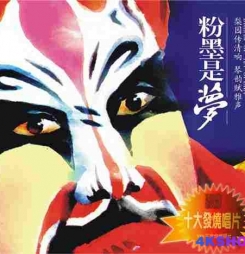 [WAV+CUE] 气势磅礡的最佳音响效果《粉墨是梦 I》头版限量编号24K金碟