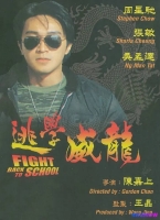[4K电影] 逃学威龙 (1991) Fight Back to School / Fight.Back.to.School.1991.2160p.WEB-DL.H265.10bit.AAC.2Audio