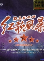[WAV] 唯一首创DISCO改编红色经典民歌专辑《红歌风暴DISCO》