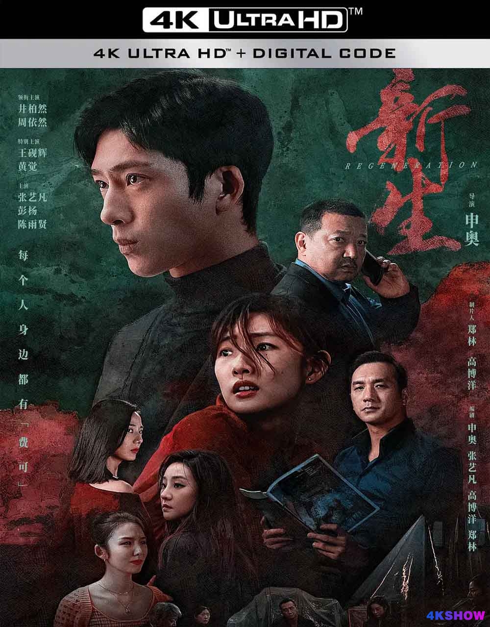 [4K剧集] 新生 第一季 (2024) 费可的晚宴 / Regeneration / Regeneration.S01.2024.2160p.WEB-DL.H265.AAC