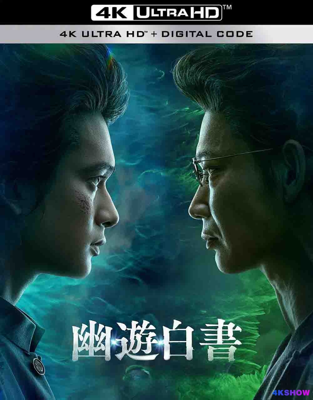 [4K剧集] 幽游白书 第一季 (2023) 幽☆遊☆白書 / 幽游白书 真人版 / Yu Yu Hakusho / Yu.Yu.Hakusho.S01.2023.2160p.NF.WEB-DL.DDP5.1.Atmos.DV.H.265