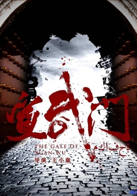 [4K剧集] 宣武门 第一季 (2024) The Gate of Xuanwu Season 1 / 牛街往事 / The.Gate.of.Xuan.Wu.S01.2024.2160p.WEB-DL.H265.EDR.DDP