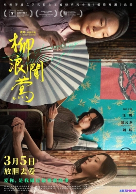 [4K电影] 柳浪闻莺 (2021) The Chanting Willows / Peach Blossoms in Fan / The.Chanting.Willows.2022.2160p.HQ.WEB-DL.H265.60fps.DDP5.1